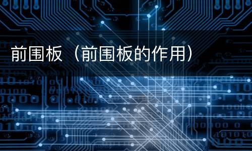 前围板（前围板的作用）