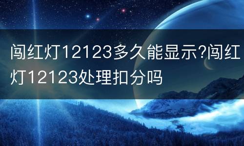闯红灯12123多久能显示?闯红灯12123处理扣分吗