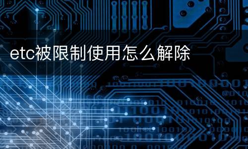 etc被限制使用怎么解除