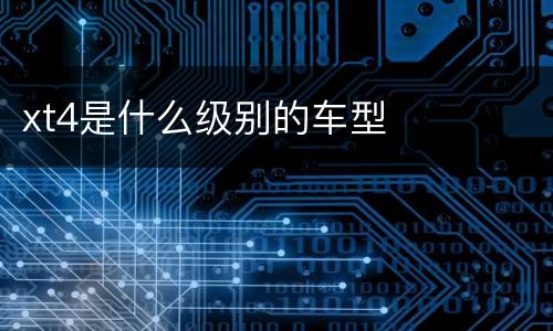 xt4是什么级别的车型