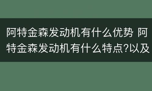 阿特金森发动机有什么优势 阿特金森发动机有什么特点?以及优点