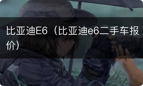 比亚迪E6（比亚迪e6二手车报价）