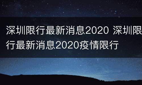 深圳限行最新消息2020 深圳限行最新消息2020疫情限行