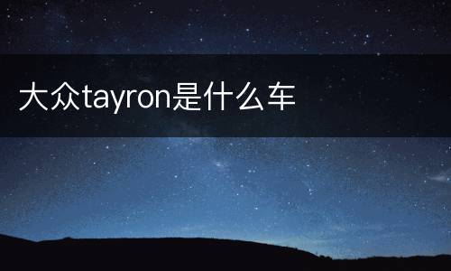 大众tayron是什么车