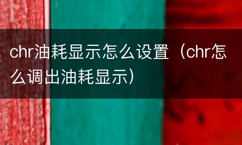 chr油耗显示怎么设置（chr怎么调出油耗显示）