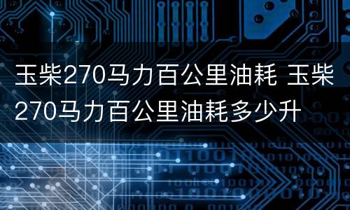 玉柴270马力百公里油耗 玉柴270马力百公里油耗多少升