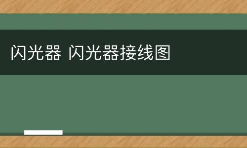 闪光器 闪光器接线图