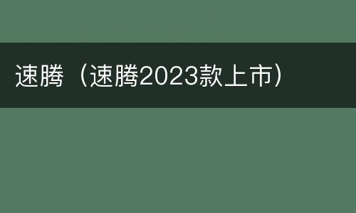 速腾（速腾2023款上市）