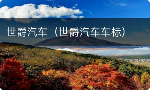 世爵汽车（世爵汽车车标）