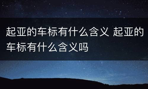 起亚的车标有什么含义 起亚的车标有什么含义吗