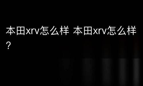 本田xrv怎么样 本田xrv怎么样?