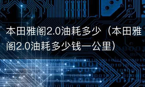 本田雅阁2.0油耗多少（本田雅阁2.0油耗多少钱一公里）
