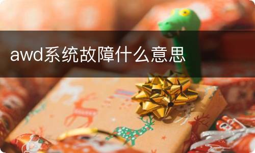 awd系统故障什么意思