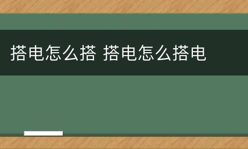 搭电怎么搭 搭电怎么搭电