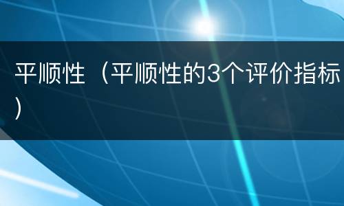 平顺性（平顺性的3个评价指标）