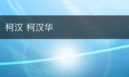柯汉 柯汉华