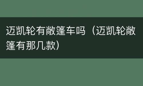迈凯轮有敞篷车吗（迈凯轮敞篷有那几款）