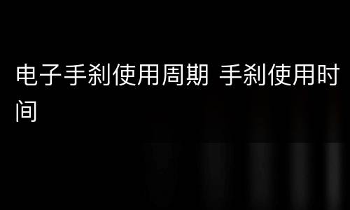 电子手刹使用周期 手刹使用时间