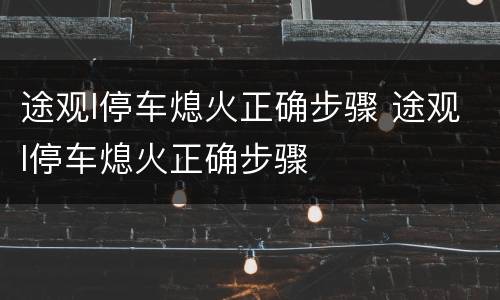 途观l停车熄火正确步骤 途观l停车熄火正确步骤