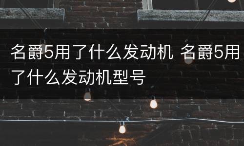名爵5用了什么发动机 名爵5用了什么发动机型号