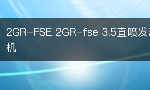 2GR-FSE 2GR-fse 3.5直喷发动机