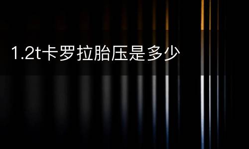 1.2t卡罗拉胎压是多少