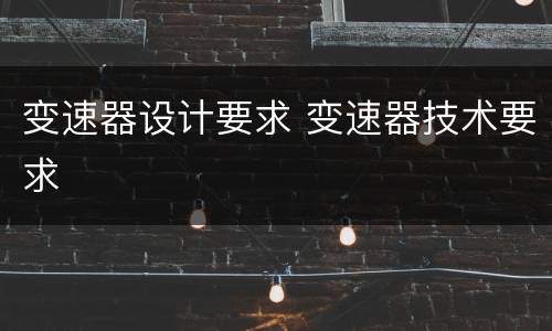 变速器设计要求 变速器技术要求