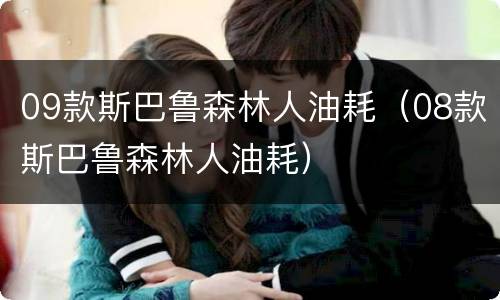 09款斯巴鲁森林人油耗（08款斯巴鲁森林人油耗）