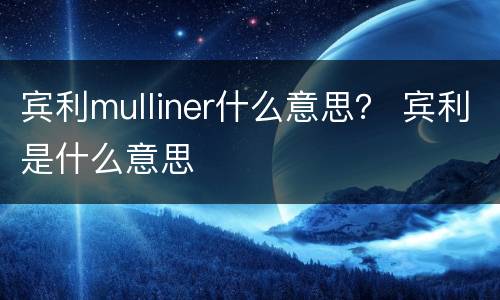 宾利mulliner什么意思？ 宾利是什么意思