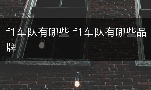 f1车队有哪些 f1车队有哪些品牌