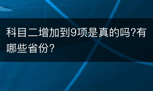 科目二增加到9项是真的吗?有哪些省份?