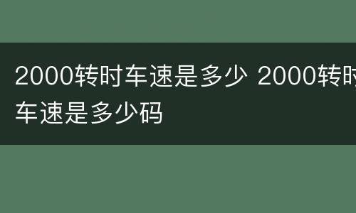 2000转时车速是多少 2000转时车速是多少码
