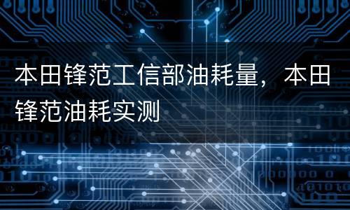 本田锋范工信部油耗量，本田锋范油耗实测