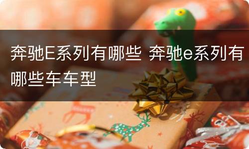 奔驰E系列有哪些 奔驰e系列有哪些车车型