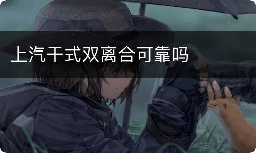 上汽干式双离合可靠吗