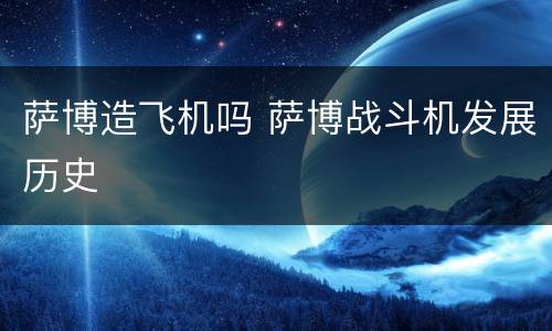 萨博造飞机吗 萨博战斗机发展历史