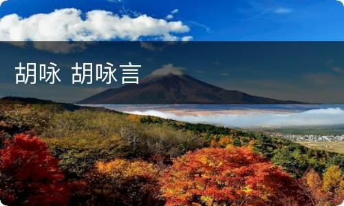胡咏 胡咏言