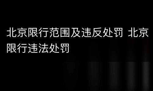 北京限行范围及违反处罚 北京限行违法处罚