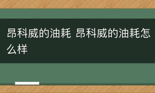 昂科威的油耗 昂科威的油耗怎么样