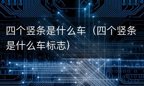 四个竖条是什么车（四个竖条是什么车标志）