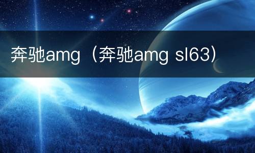 奔驰amg（奔驰amg sl63）