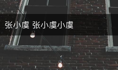 张小虞 张小虞小虞