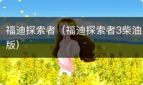 福迪探索者（福迪探索者3柴油版）