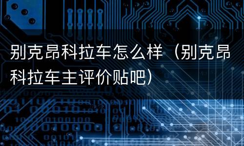 别克昂科拉车怎么样（别克昂科拉车主评价贴吧）