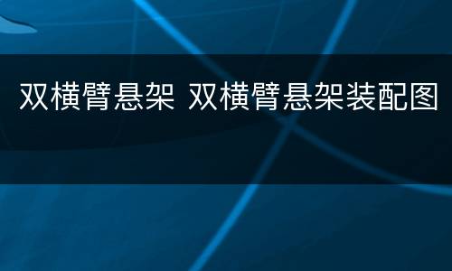 双横臂悬架 双横臂悬架装配图