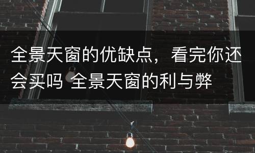 全景天窗的优缺点，看完你还会买吗 全景天窗的利与弊