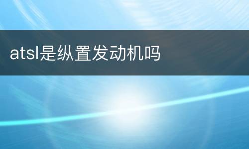 atsl是纵置发动机吗