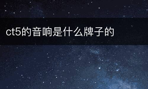 ct5的音响是什么牌子的