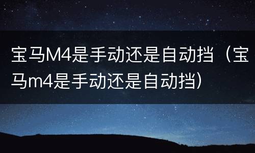 宝马M4是手动还是自动挡（宝马m4是手动还是自动挡）