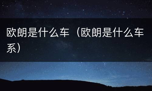 欧朗是什么车（欧朗是什么车系）